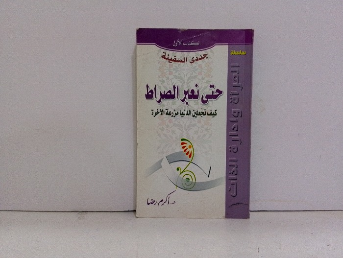 حتى نعبر الصراط 