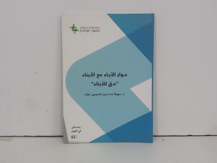 حوار الاباء مع حق الابناء  حق للابناء