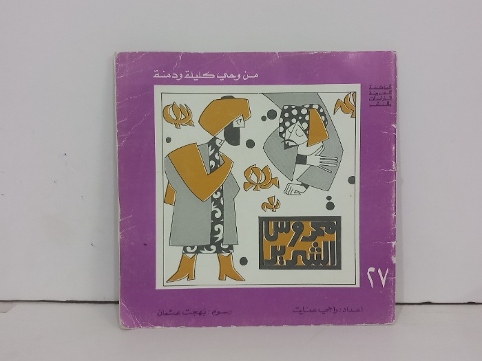 من وحي كليلة ودمنة 27