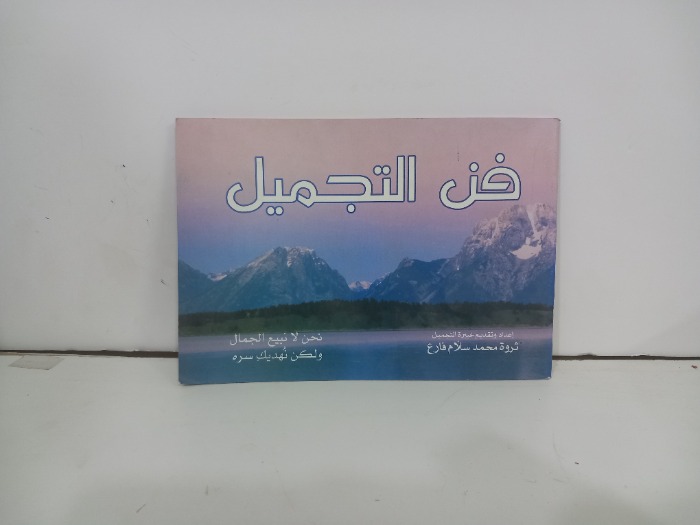 فن التجميل