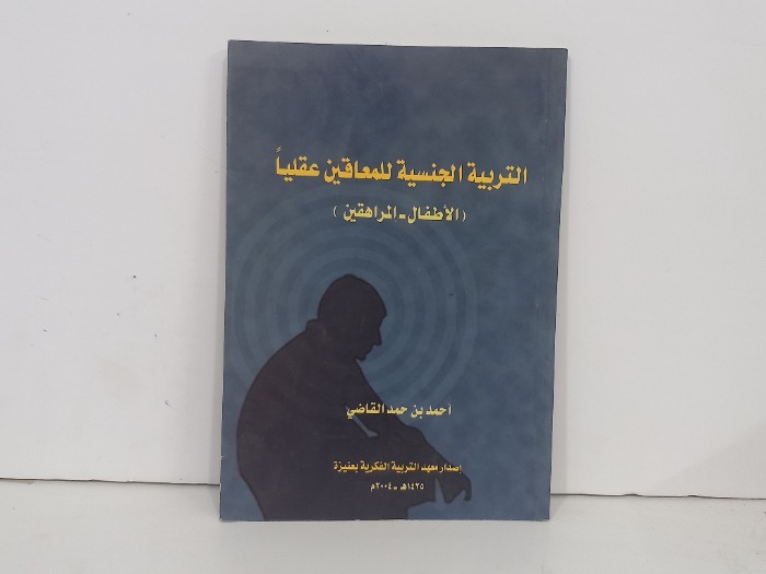التربية الجنسية للمعاقين عقليا