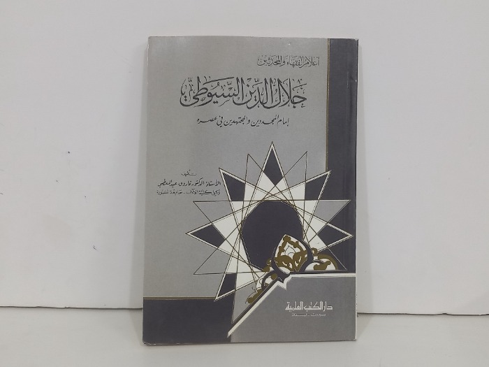 اعلام الفقهاء والمحدثين جلال الدين السيوطي 
