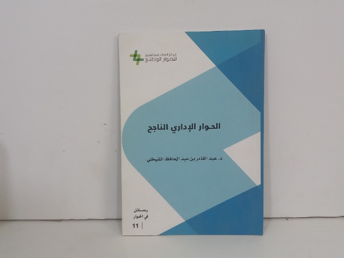 الحوار الاداري الناجح