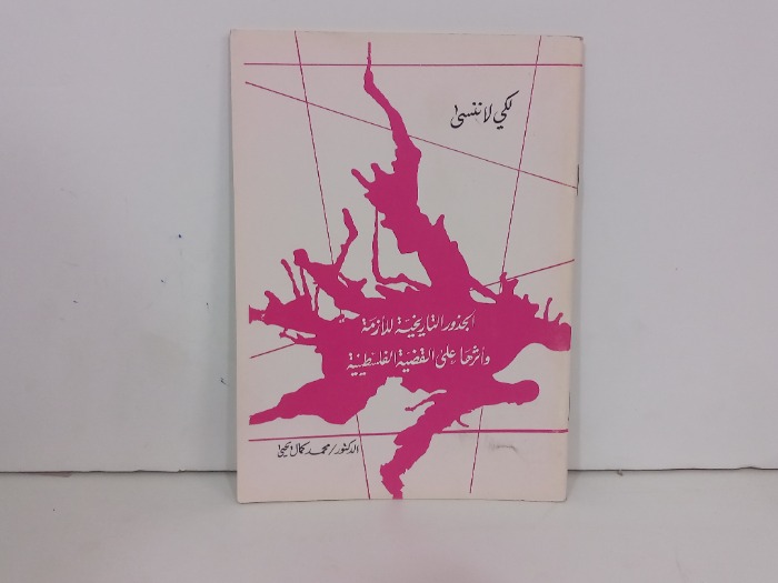 لكي لاننسى الجذور التاريخية للازمة واثرها على القضية الفلسطينية