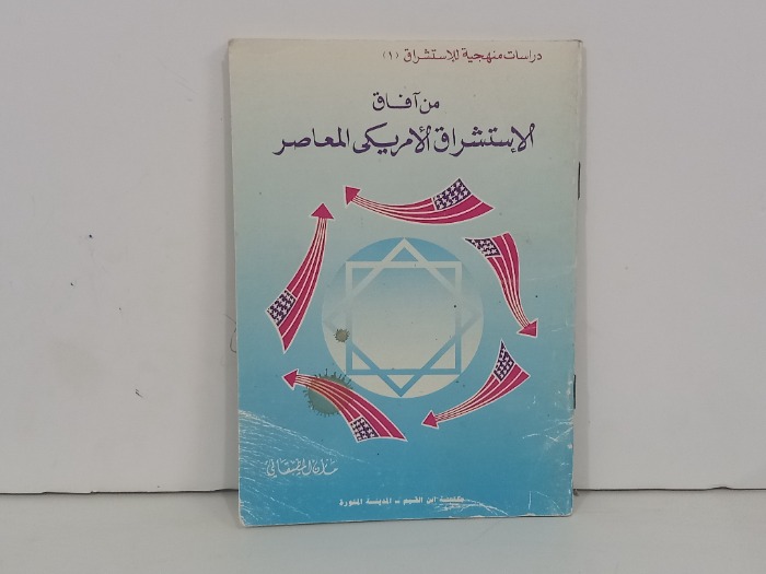 من افاق الاستشراق الامريكي المعاصر