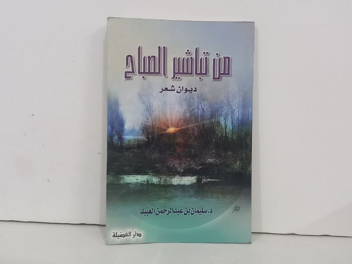 من تباشير الصباح