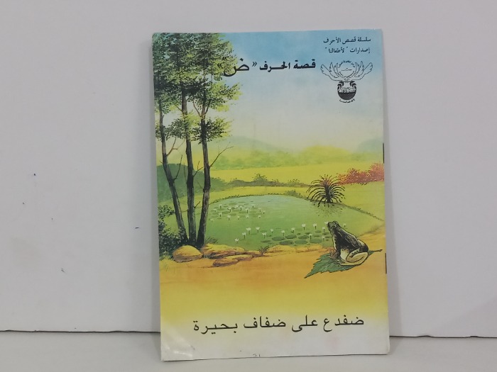 قصة الحرف ض ضفدع على ضفاف بحيرة