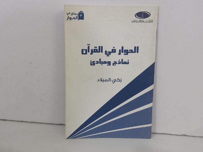 الحوار في القران نماذج ومبادى