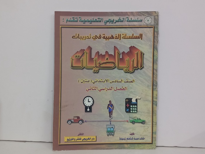 السلسلة الذهبية في تدريبات مادة الرياضيات الصف السادس الابتدائي 