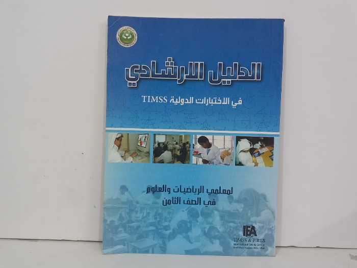 الدليل الارشادي لمعلمي الرياضيات والعلوم في الصف الثامن