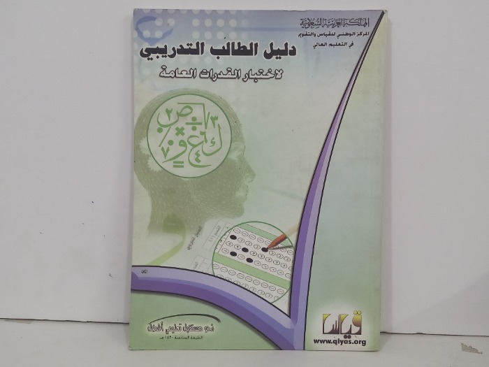 دليل الطالب التدريبي لاختبار القدرات العامة