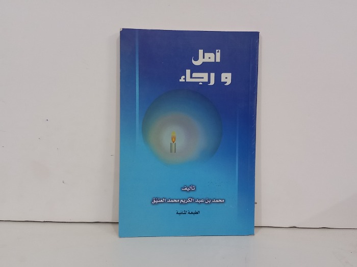 امل ورجاء 