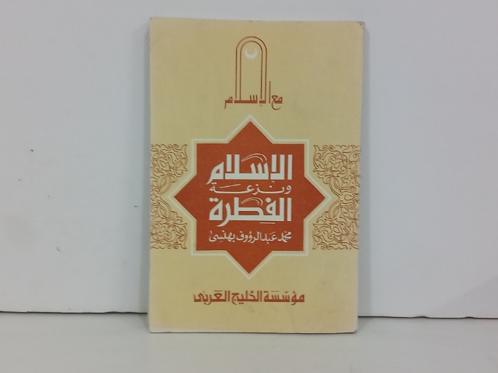 الاسلام ونزعة الفطرة