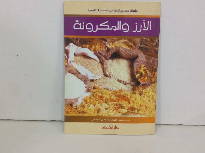 الارز والمكرونة 