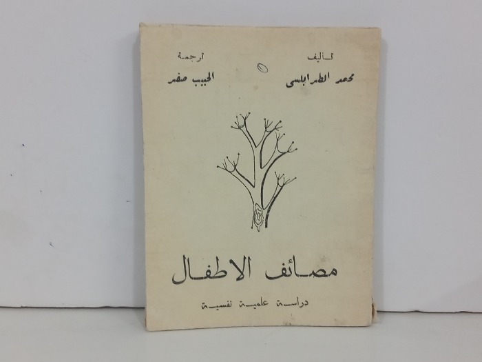 مصائف الاطفال دراسة علمية نفسية