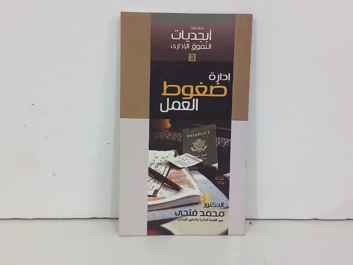 ادارة ضغوط العمل 