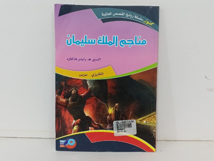 مناجم الملك سليمان 