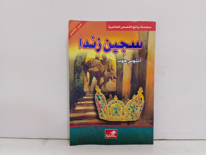 سجين زندا عربي انكليزي
