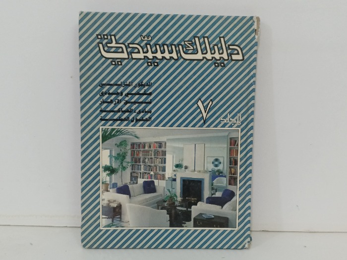 دليل المراء العملي ج7