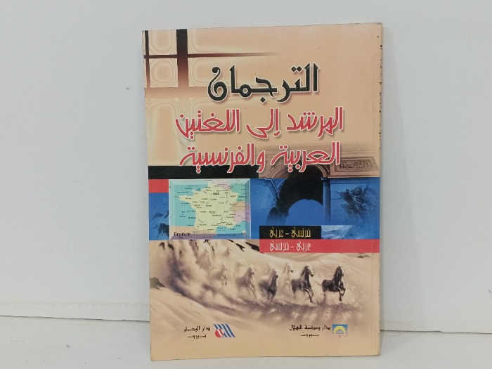 الترجمات المرشد الى اللغتين العربية والفرنسية 