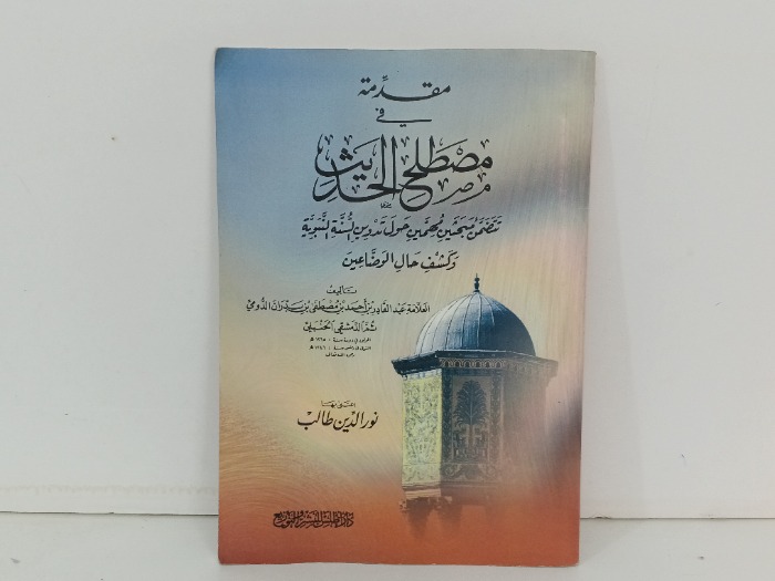 مقدمة في مصطلح الحديث 