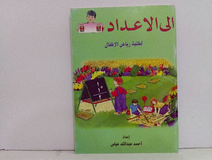 الى الاعداد لطلبة رياض الاطفال 