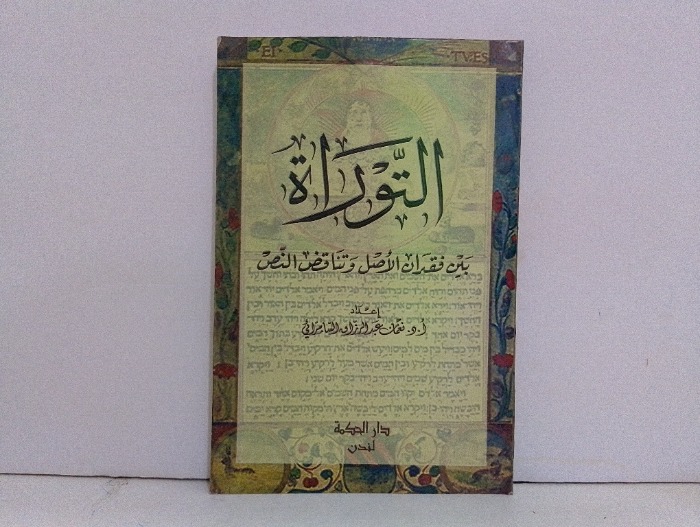 التوراة بين فقدان الاصل وتناقض النص 