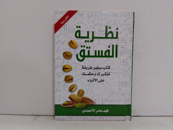 نظرية الفستق 