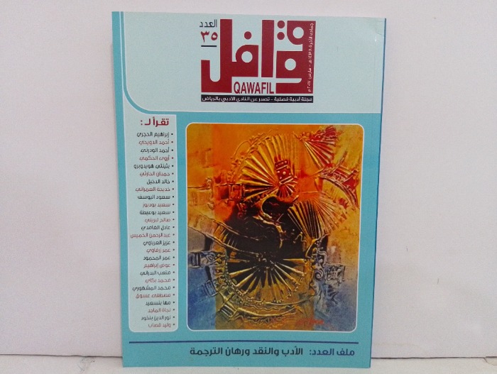 قوافل العدد 35