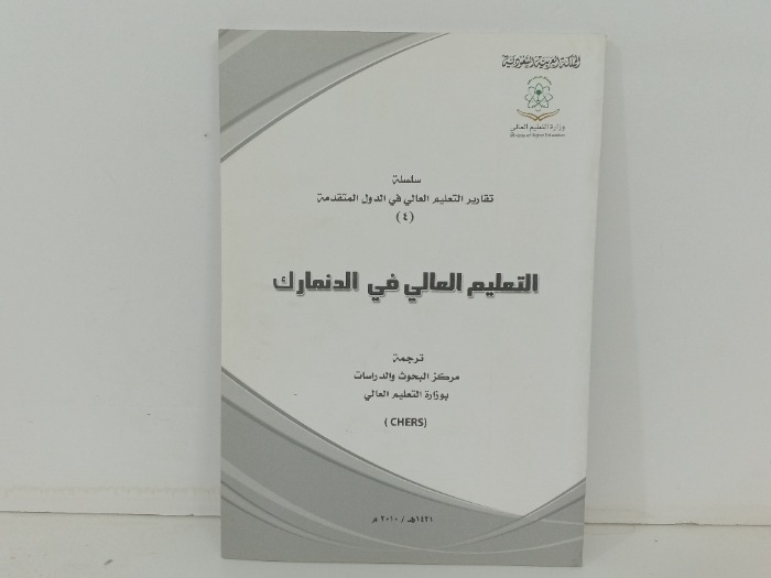 التعليم العالي في الدنمارك 
