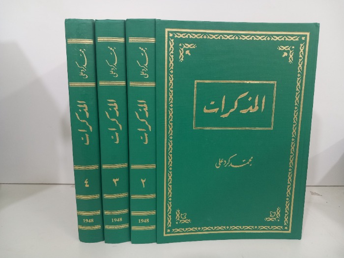 المذكرات ج4/1مكتمل  الطبعة1951م