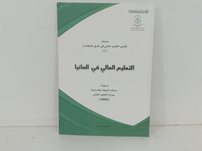 التعليم العالي في المانيا