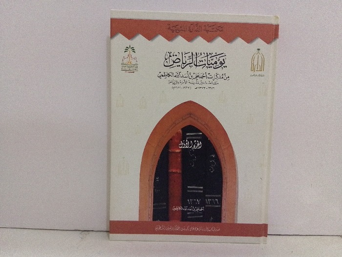 يوميات الرياض ج1