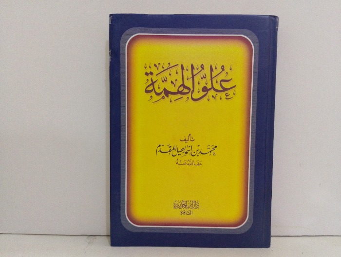 علو الهمة 