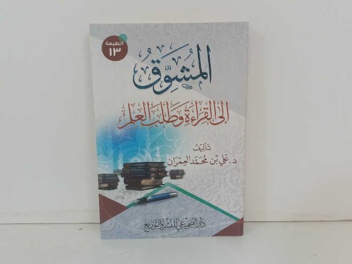المشوق الى القراءة وطلب العلم