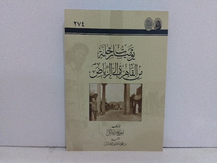 يوميات رحلة من القاهرة الى الرياض 