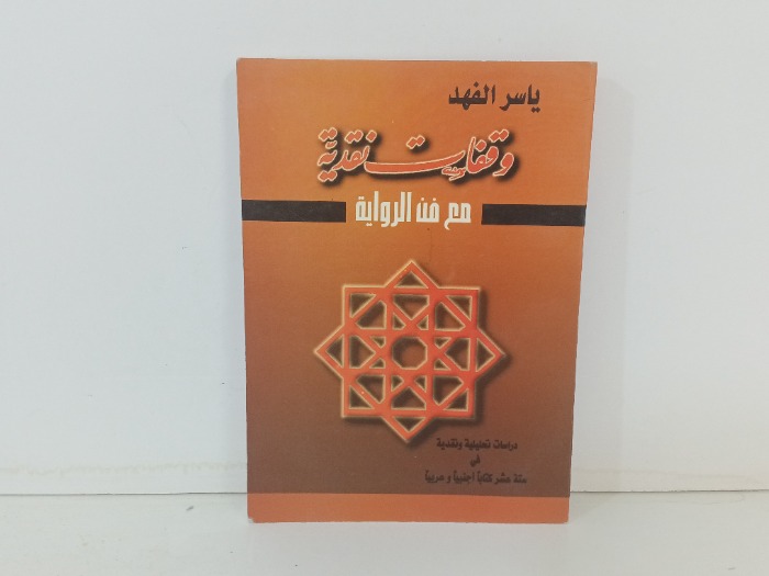 وقفات نقدية مع فن الرواية