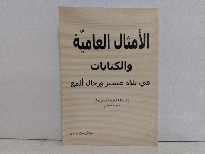 الامثال العامية والكنايات في بلاد عسير ورجال المع