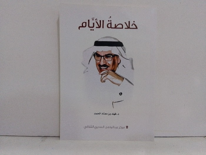 خلاصة الايام 