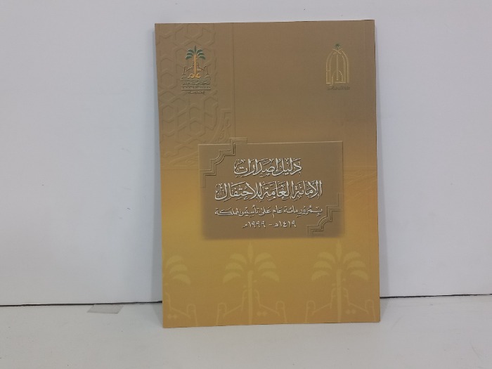 دليل اصدارات الامانة العامة للاحتفال بمرور مائة عام على تأسيس المملكة 