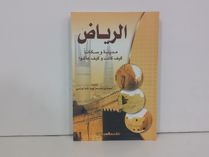 الرياض مدينة وسكانا كيف كانت وكييف عاشوا
