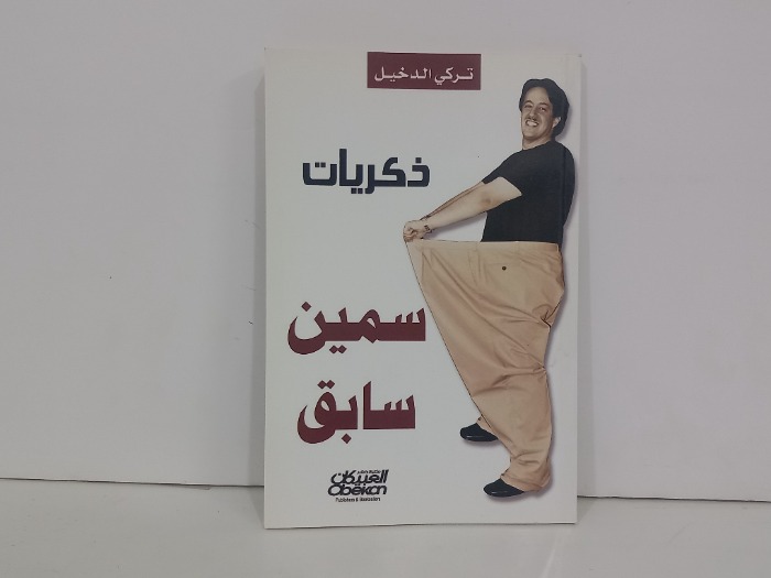 ذكريات سمين سابق