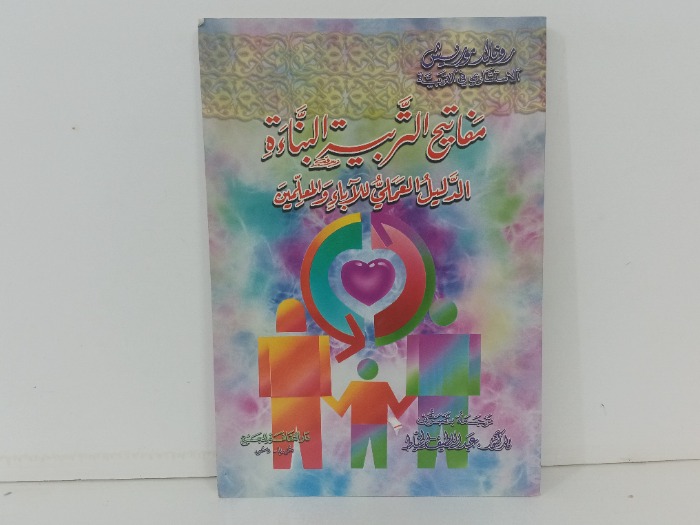 مفاتيح التربية البناءة