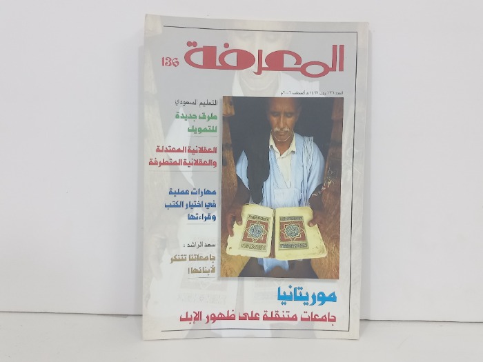 المعرفة العدد 136