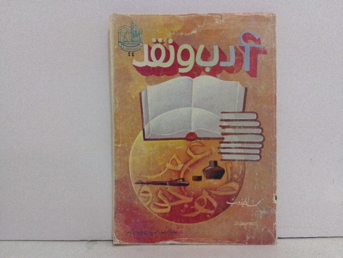 ادب ونقد