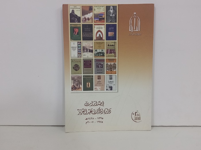 اصدارات دارة الملك عبدالعزيز 
