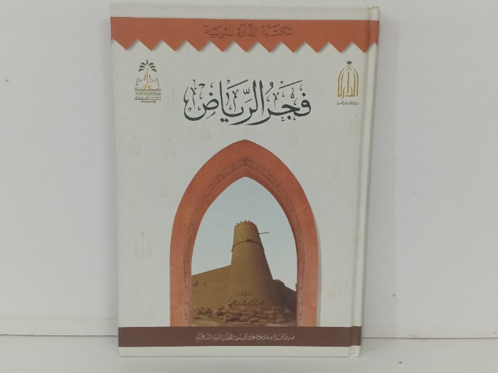 فجر الرياض 