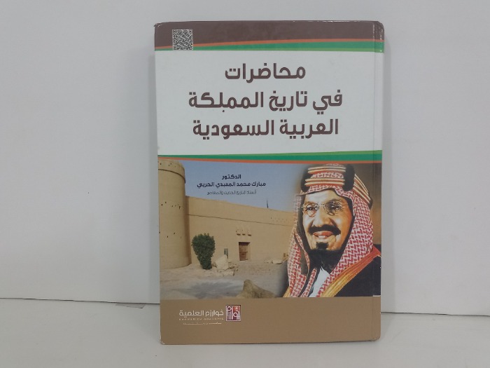 محاضرات في تاريخ المملكة العربية السعودية 