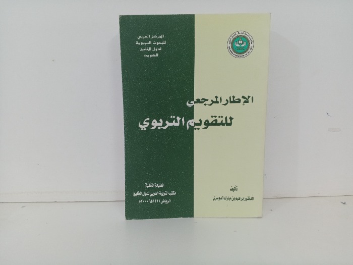 الاطار المرجعي للتقويم التربوي
