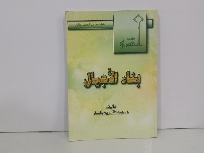 بناء الاجيال